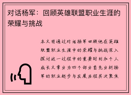 对话杨军：回顾英雄联盟职业生涯的荣耀与挑战