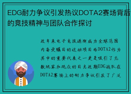 EDG耐力争议引发热议DOTA2赛场背后的竞技精神与团队合作探讨