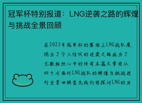 冠军杯特别报道：LNG逆袭之路的辉煌与挑战全景回顾
