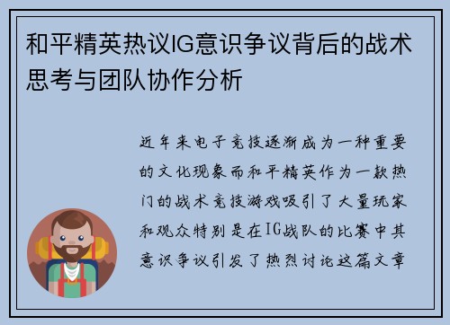 和平精英热议IG意识争议背后的战术思考与团队协作分析