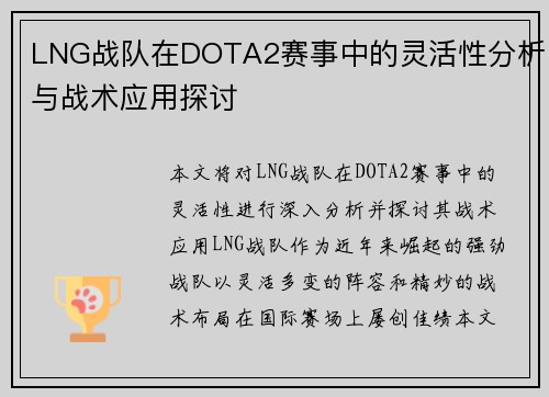 LNG战队在DOTA2赛事中的灵活性分析与战术应用探讨