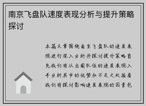 南京飞盘队速度表现分析与提升策略探讨