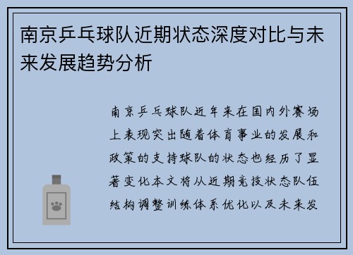 南京乒乓球队近期状态深度对比与未来发展趋势分析