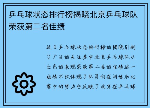 乒乓球状态排行榜揭晓北京乒乓球队荣获第二名佳绩