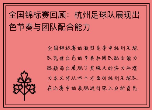 全国锦标赛回顾：杭州足球队展现出色节奏与团队配合能力