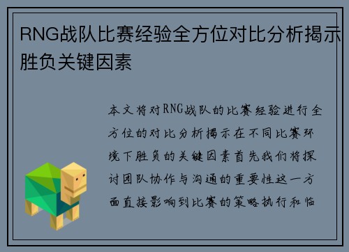 RNG战队比赛经验全方位对比分析揭示胜负关键因素
