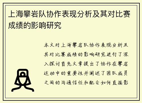 上海攀岩队协作表现分析及其对比赛成绩的影响研究