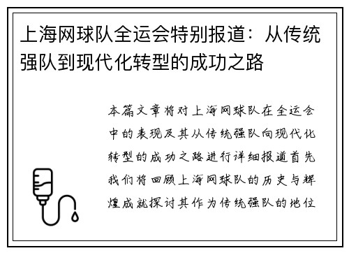 上海网球队全运会特别报道：从传统强队到现代化转型的成功之路