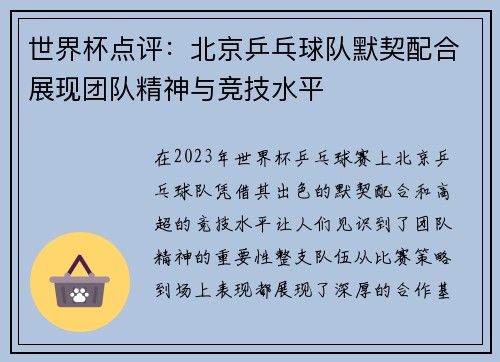 世界杯点评：北京乒乓球队默契配合展现团队精神与竞技水平