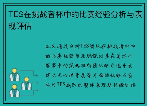 TES在挑战者杯中的比赛经验分析与表现评估
