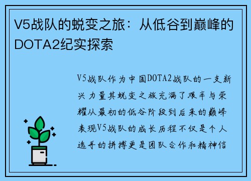V5战队的蜕变之旅：从低谷到巅峰的DOTA2纪实探索