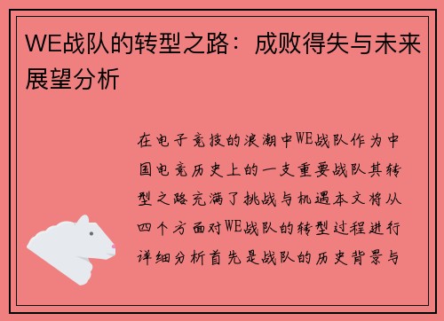 WE战队的转型之路：成败得失与未来展望分析
