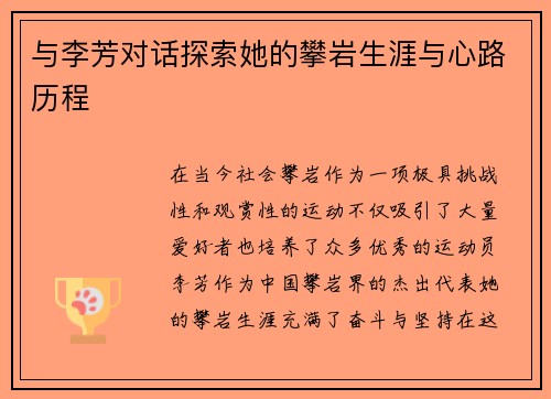 与李芳对话探索她的攀岩生涯与心路历程
