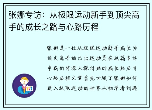 张娜专访：从极限运动新手到顶尖高手的成长之路与心路历程