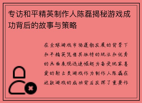 专访和平精英制作人陈磊揭秘游戏成功背后的故事与策略