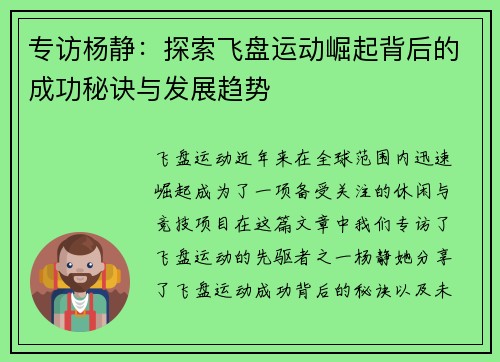 专访杨静：探索飞盘运动崛起背后的成功秘诀与发展趋势
