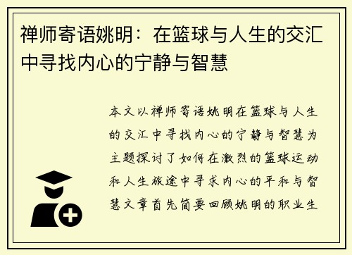 禅师寄语姚明：在篮球与人生的交汇中寻找内心的宁静与智慧