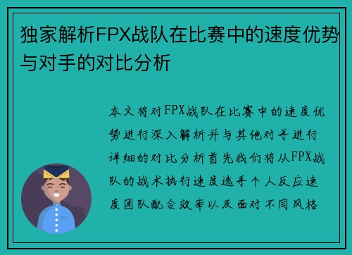 独家解析FPX战队在比赛中的速度优势与对手的对比分析