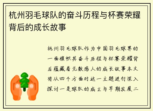 杭州羽毛球队的奋斗历程与杯赛荣耀背后的成长故事