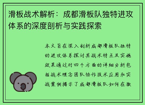 滑板战术解析：成都滑板队独特进攻体系的深度剖析与实践探索