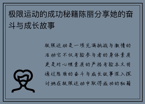 极限运动的成功秘籍陈丽分享她的奋斗与成长故事