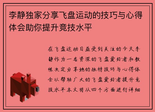 李静独家分享飞盘运动的技巧与心得体会助你提升竞技水平