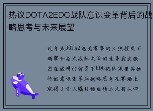 热议DOTA2EDG战队意识变革背后的战略思考与未来展望