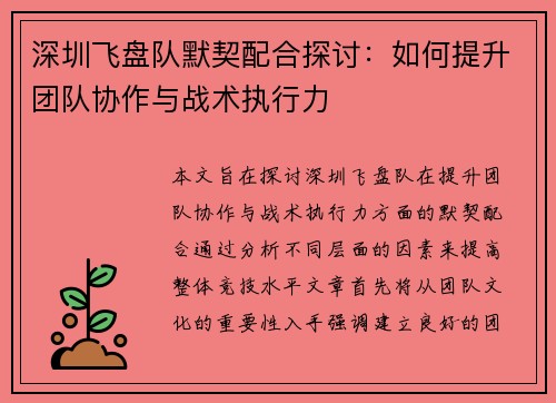 深圳飞盘队默契配合探讨：如何提升团队协作与战术执行力