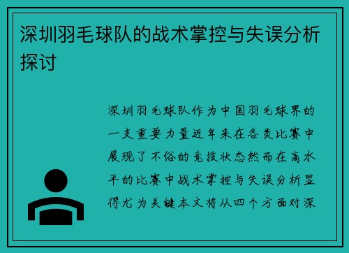 深圳羽毛球队的战术掌控与失误分析探讨