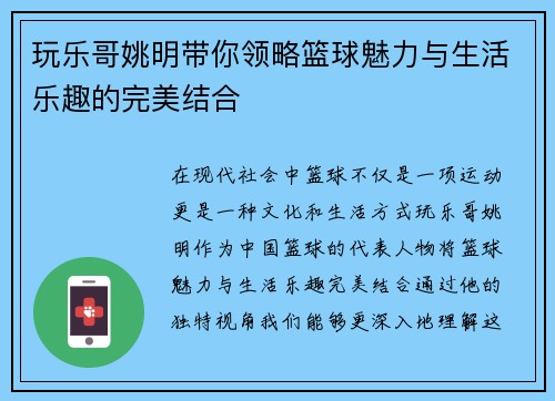 玩乐哥姚明带你领略篮球魅力与生活乐趣的完美结合
