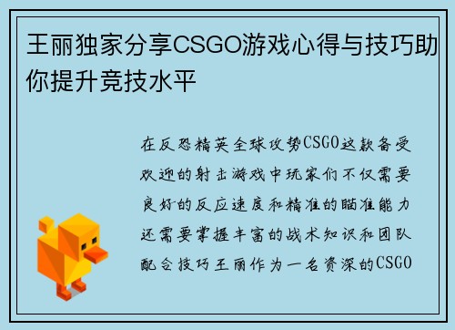 王丽独家分享CSGO游戏心得与技巧助你提升竞技水平