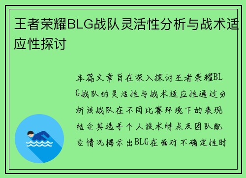王者荣耀BLG战队灵活性分析与战术适应性探讨