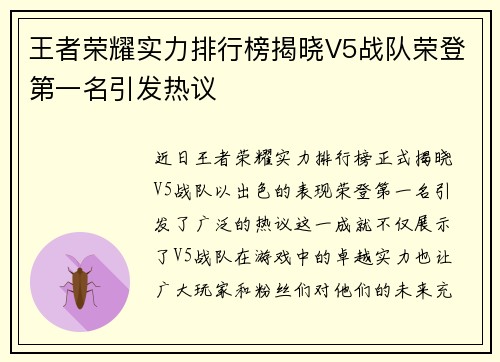 王者荣耀实力排行榜揭晓V5战队荣登第一名引发热议