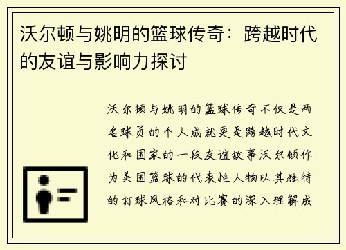 沃尔顿与姚明的篮球传奇：跨越时代的友谊与影响力探讨