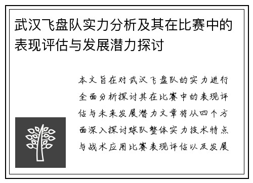武汉飞盘队实力分析及其在比赛中的表现评估与发展潜力探讨