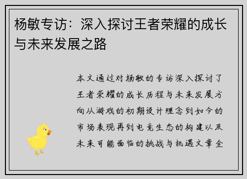 杨敏专访：深入探讨王者荣耀的成长与未来发展之路