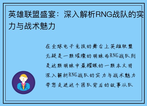 英雄联盟盛宴：深入解析RNG战队的实力与战术魅力