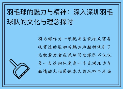 羽毛球的魅力与精神：深入深圳羽毛球队的文化与理念探讨