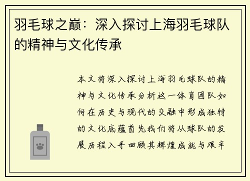 羽毛球之巅：深入探讨上海羽毛球队的精神与文化传承