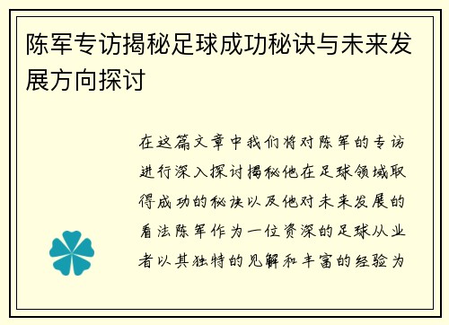 陈军专访揭秘足球成功秘诀与未来发展方向探讨