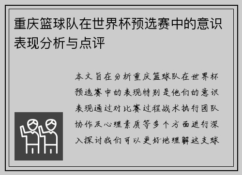 重庆篮球队在世界杯预选赛中的意识表现分析与点评