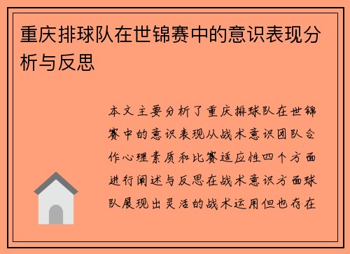 重庆排球队在世锦赛中的意识表现分析与反思