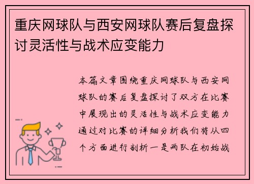 重庆网球队与西安网球队赛后复盘探讨灵活性与战术应变能力