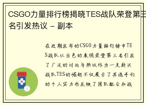 CSGO力量排行榜揭晓TES战队荣登第三名引发热议 - 副本