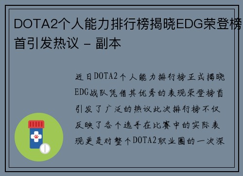 DOTA2个人能力排行榜揭晓EDG荣登榜首引发热议 - 副本