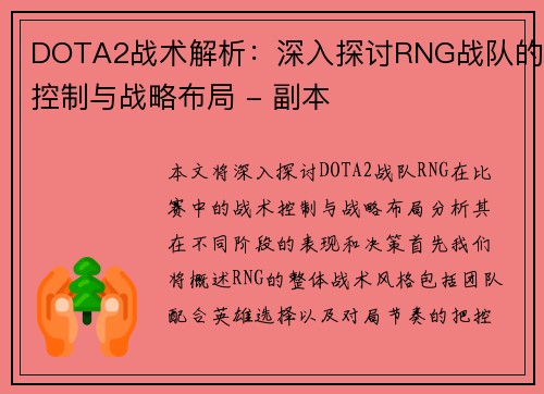DOTA2战术解析：深入探讨RNG战队的控制与战略布局 - 副本