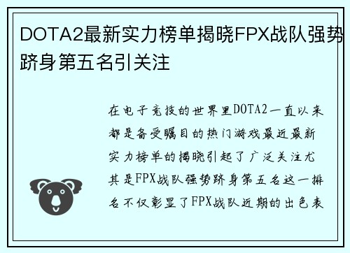 DOTA2最新实力榜单揭晓FPX战队强势跻身第五名引关注