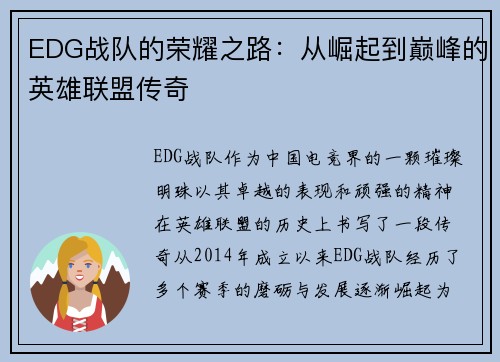 EDG战队的荣耀之路：从崛起到巅峰的英雄联盟传奇