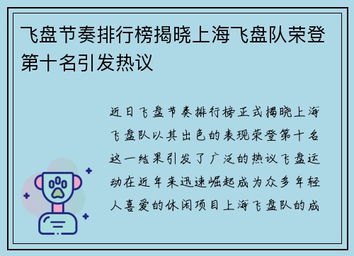 飞盘节奏排行榜揭晓上海飞盘队荣登第十名引发热议
