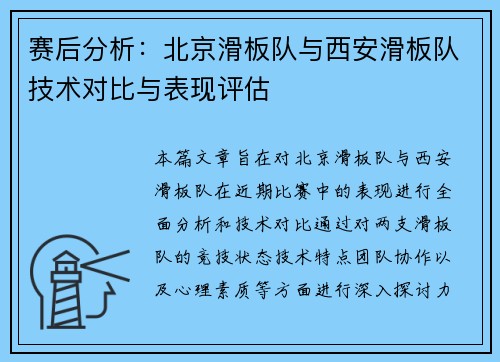 赛后分析：北京滑板队与西安滑板队技术对比与表现评估